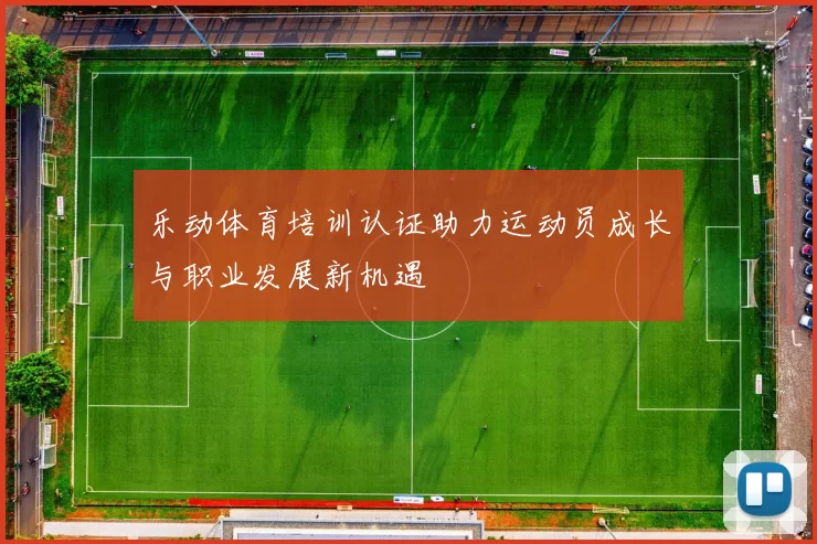 乐动体育培训认证助力运动员成长与职业发展新机遇