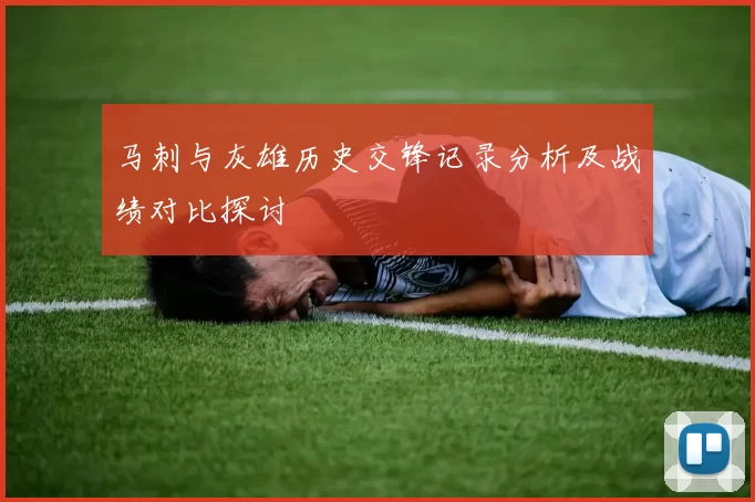 马刺与灰雄历史交锋记录分析及战绩对比探讨