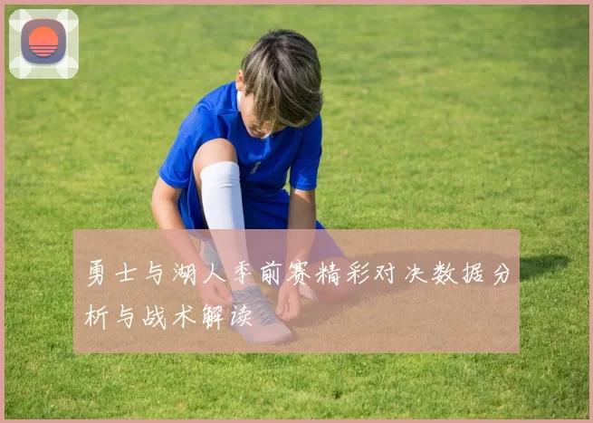勇士与湖人季前赛精彩对决数据分析与战术解读