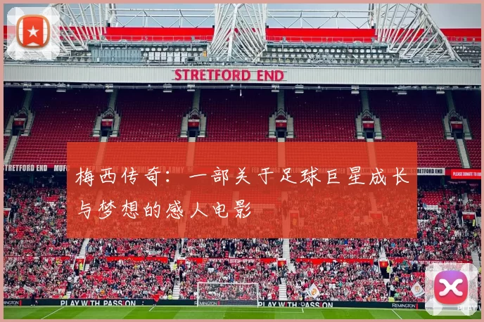 梅西传奇：一部关于足球巨星成长与梦想的感人电影