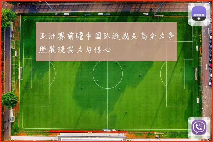 亚洲赛前瞻中国队迎战关岛全力争胜展现实力与信心